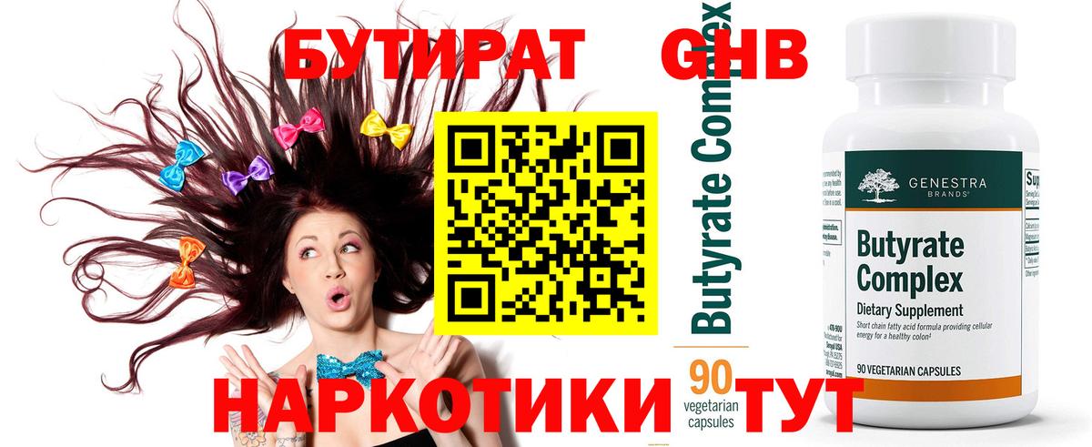 Бутират 1.4BDO  Вход с VPN  Шадринск 